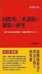 国際的二重課税の排除の研究外国子会社配当免除制度への転換の検討を中心として