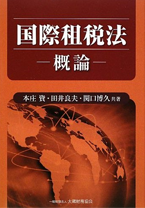 『国際租税法』-概論-本庄資/田井良夫/関口博久　共著