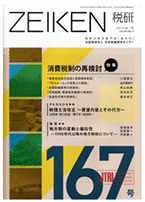 ｢消費税制の再検討-記帳義務・帳簿保存義務の再検討-｣『ZEIKEN　税研　第167号』田井良夫(日本税務研究センター 編)