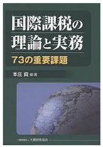 『国際課税の理論と実務73の重要課題』　本庄資　編著（田井良夫　共著）