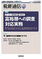 ｢個人と法人に対する出国税の一考察～日本における個人の海外移住と法人の海外移転に対する出国税の検討を中心として～｣『税経通信　2015年10月号』田井良夫(税務経理協会 編)