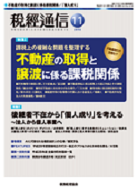 ｢「個人成り」をする場合のシミュレーション｣『税経通信　2016年11月号』田井良夫(税務経理協会 編)