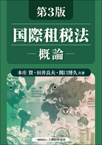 『国際租税法』-概論-（第3版）本庄資/田井良夫/関口博久　共著