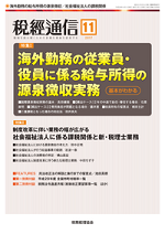 「海外勤務の従業員・役員に係る給与所得の源泉徴収実務～二重課税となった場合の対処法～」『税経通信　2017年11月号』田井良夫(税務経理協会 編)