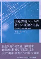 『国際課税ルールの新しい理論と実務―ポストBEPSの重要課題』本庄資　編著（田井良夫　共著）