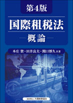 『国際租税法』-概論-（第4版）本庄資/田井良夫/関口博久　共著