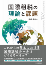 『国際租税の理論と課題』田井良夫　単著