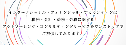 株式会社 インターナショナル・フィナンシャル・アカウンティング